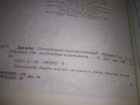 Лот: 21559579. Фото: 3. (209237)Дружба 91: Литературно-художественный... Литература, книги