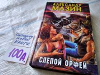 Лот: 9741338. Фото: 7. (18...09)Слепой Орфей, А.Мазин...