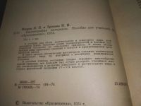 Лот: 25622105. Фото: 2. ВбЮ/Oz(4092379)Второв П.П., Дроздов... Учебники и методическая литература