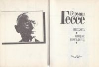Лот: 11531307. Фото: 2. Герман Гессе - Сиддхарта. Нарцисс... Литература, книги