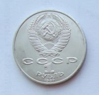 Лот: 6072181. Фото: 2. 1 рубль 1987г Бородино 1. Монеты
