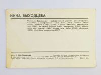 Лот: 23296895. Фото: 3. Инна Выходцева. Открытка. 1980. Коллекционирование, моделизм