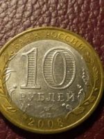 Лот: 11222928. Фото: 2. 1011 10 рублей 2008 года Свердловская... Монеты