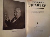Лот: 4769077. Фото: 2. Теодор Драйзер. Собрание сочинений... Литература, книги