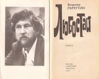 Лот: 11088872. Фото: 2. Личутин Владимир – Любострай... Литература, книги