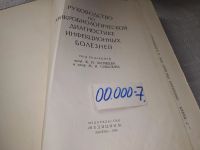 Лот: 19341354. Фото: 2. Руководство по микробиологической... Медицина и здоровье