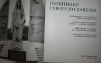 Лот: 19664581. Фото: 3. Памятники Северного Кавказа. Автономные... Литература, книги