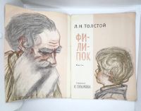 Лот: 25227152. Фото: 2. 📔 Л. Н. Толстой. Филипок. Худож... Детям и родителям