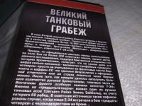 Лот: 19849202. Фото: 8. Великий танковый грабеж. Трофейная...