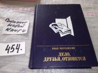 Лот: 5407361. Фото: 2. Иван Щеголихин, "Дело, друзья... Литература, книги