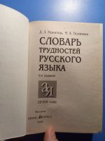 Лот: 18677161. Фото: 2. Розенталь Теленкова Словарь трудностей... Справочная литература