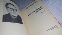 Лот: 10485870. Фото: 3. 9 книг из серии "Писатели на берегах... Красноярск