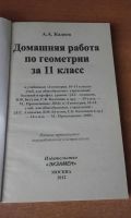 Лот: 10030955. Фото: 2. Геометрия 11 класс Решебник к... Учебники и методическая литература