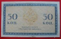 Лот: 1639067. Фото: 2. (№1074-2) 50 копеек (1915) (Россия... Банкноты