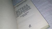 Лот: 10836484. Фото: 2. Истина дороже. Последняя республика... Общественные и гуманитарные науки