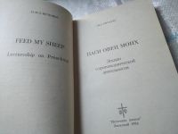 Лот: 19421940. Фото: 2. Ричардс М.: Паси овец моих, Данная... Литература, книги