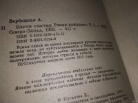 Лот: 6941187. Фото: 10. Анастасия Вербицкая, Ключи счастья...
