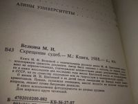 Лот: 11886929. Фото: 12. ок....Скрещение судеб, Мария Белкина...