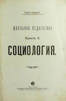 Лот: 20842702. Фото: 2. Доктор Т.Д.Фаддеев .Школьная педагогика... Антиквариат