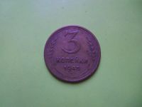 Лот: 3538384. Фото: 2. 3 копейки 1945 г.,нечастая,хороший... Монеты
