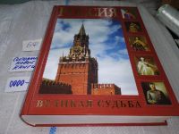 Лот: 13043561. Фото: 9. Перевезенцев, С.В. Россия. Великая...