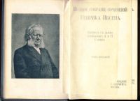 Лот: 18026487. Фото: 17. Ибсен Г. Полное собрание сочинений...