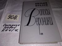 Лот: 5800066. Фото: 6. Волосы Вероники, Вильям Козлов...