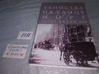 Лот: 6697129. Фото: 9. Убийство на улице Морг и другие...