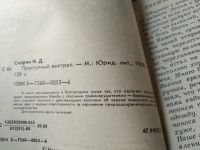 Лот: 11687638. Фото: 5. Преступный выстрел, Игорь Скорин...