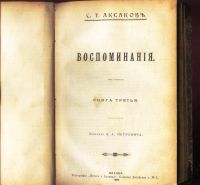 Лот: 18277082. Фото: 5. C.Т. Аксаков. Конволют из 4 -х...