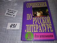 Лот: 5980594. Фото: 12. Лучшие сочинения по русской литературе...