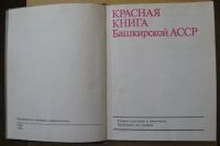 Лот: 15896153. Фото: 5. Красная книга Башкирской АССР