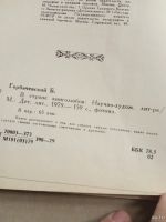 Лот: 17037635. Фото: 3. Горбачевский В стране книголюбов. Литература, книги