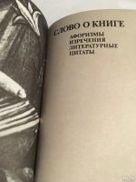 Лот: 11648627. Фото: 2. Слово о книге. Собрание мудрых... Общественные и гуманитарные науки