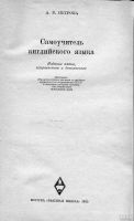 Лот: 15605860. Фото: 2. Книга "English. Самоучитель английского... Справочная литература