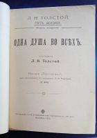 Лот: 25787177. Фото: 2. Л.Н.Толстой. Одна душа во всех... Антиквариат