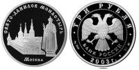 Лот: 14070070. Фото: 2. 3 рубля 2003 года Свято-Данилов... Монеты