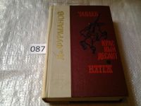 Лот: 5427365. Фото: 2. Дмитрий Фурманов, "Чапаев". "Красный... Литература, книги