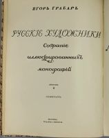 Лот: 15602883. Фото: 2. Глаголь С., Грабарь И. * Исаак... Антиквариат