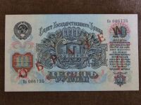 Лот: 3140664. Фото: 3. 10 рублей 1947, 15 лент, серия... Коллекционирование, моделизм