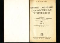 Лот: 19821055. Фото: 6. Л.Н. Толстой. Полное собрание...