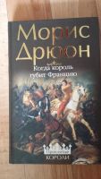 Лот: 7490665. Фото: 2. Морис Дрюон. Проклятые короли. Литература, книги