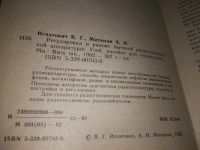 Лот: 18633118. Фото: 2. Игнатович, В.Г.; Митюхин, А.И... Наука и техника