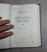 Лот: 22032140. Фото: 4. Валишевский К. Преемники Петра... Красноярск