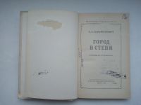 Лот: 21395036. Фото: 2. Серафимович, А.С. Город в степи... Антиквариат
