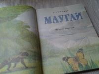 Лот: 6267900. Фото: 2. Редьярд Джозеф Киплинг, "Маугли... Литература, книги