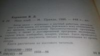 Лот: 10087734. Фото: 4. Наш хлеб, Виктор Карамзин, Автор... Красноярск