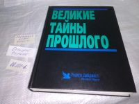 Лот: 7341404. Фото: 20. Великие тайны прошлого, Тайны...