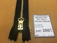 Лот: 12147293. Фото: 3. Молния YKK - №3, 20см ( латунь... Красноярск