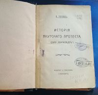 Лот: 25805976. Фото: 2. П.Теплов. История якутского протеста... Антиквариат